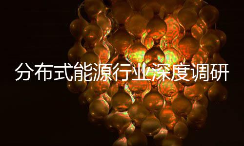 突破技术度调动下的多式能源行业深研与政元化策驱分布发展